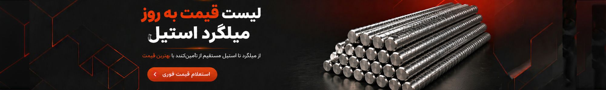 لیست قیمت به روز میلگرد استیل
