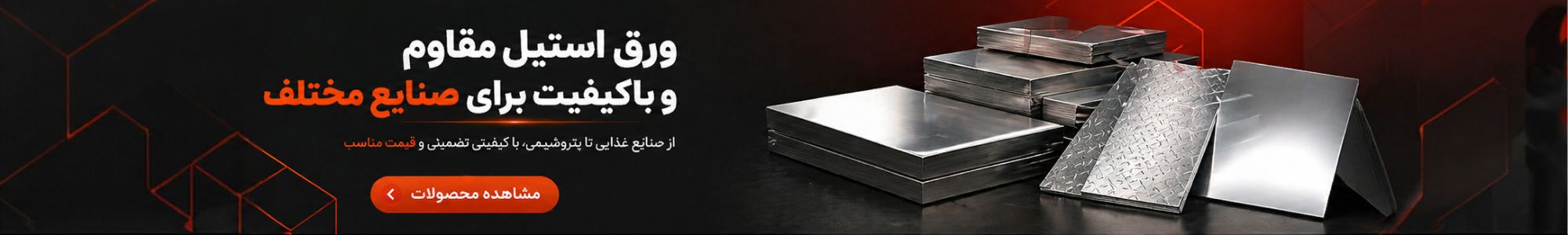 ورق استیل مقاوم و باکیفیت برای صنایع مختلف